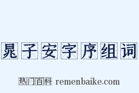 晁子安字序组词是什么意思的图片